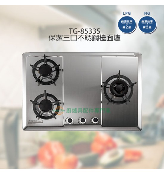 TG-8533S 三口保潔不銹鋼檯面爐